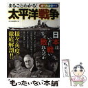  まるごとわかる！太平洋戦争 日本はいかに戦いなぜ敗れたのか / 歴史群像編集部 / 学研プラス 