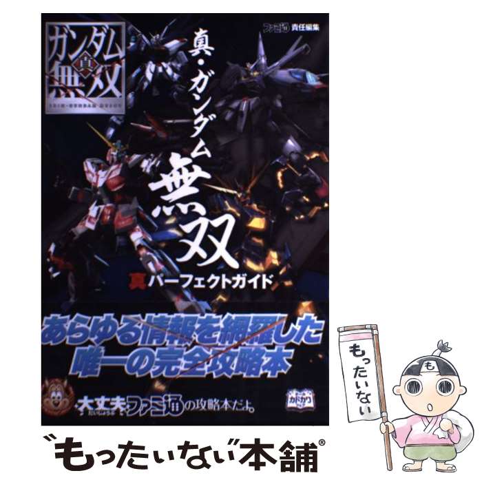 【中古】 真・ガンダム無双真パーフェクトガイド / 週刊ファミ通編集部, 週刊ファミ通編集部 書籍 / KADOKAWA/エンター [単行本（ソフトカバー）]【メール便送料無料】【最短翌日配達対応】