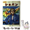 【中古】 ショパン 音楽まんが / 田 哲平 / 音楽之友社 単行本 【メール便送料無料】【あす楽対応】