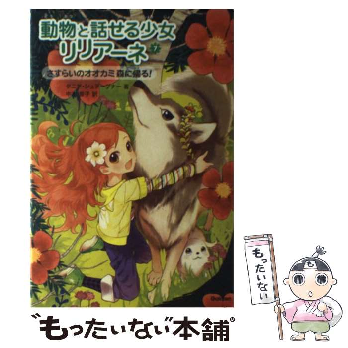 【中古】 動物と話せる少女リリアーネ 7 / タニヤ シュテ