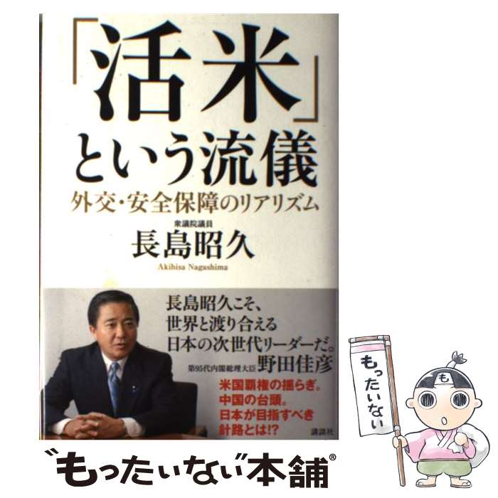 【中古】 「活米」という流儀 外交・安全保障のリアリズム / 長島 昭久 / 講談社 [単行本]【メール便送料無料】【あす楽対応】