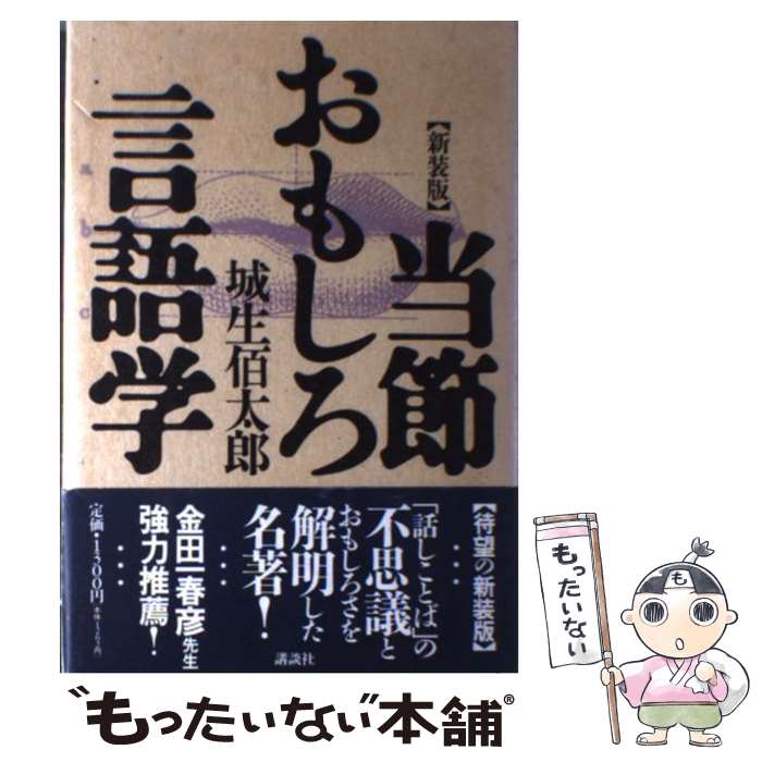 【中古】 当節おもしろ言語学 / 城生 佰太郎 / 講談社 [単行本]【メール便送料無料】【最短翌日配達対応】