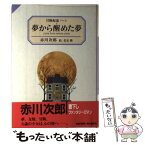 【中古】 夢から醒めた夢 冒険配達ノート / 赤川 次郎 / KADOKAWA [単行本]【メール便送料無料】【あす楽対応】