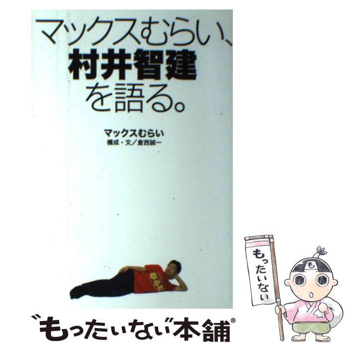 楽天もったいない本舗　楽天市場店【中古】 マックスむらい、村井智建を語る。 / マックスむらい / KADOKAWA/アスキー・メディアワークス [単行本（ソフトカバー）]【メール便送料無料】【あす楽対応】