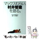 【中古】 マックスむらい 村井智建を語る。 / マックスむらい / KADOKAWA/アスキー メディアワークス 単行本（ソフトカバー） 【メール便送料無料】【あす楽対応】