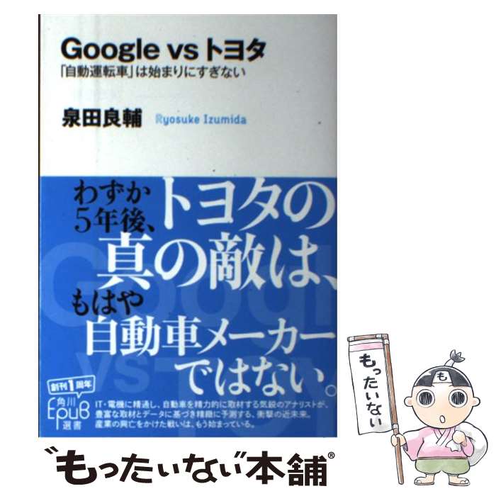 【中古】 Google vsトヨタ 自動運転車 は始まりにすぎない / 泉田 良輔 / KADOKAWA/中経出版 [単行本]【メール便送料無料】【あす楽対応】