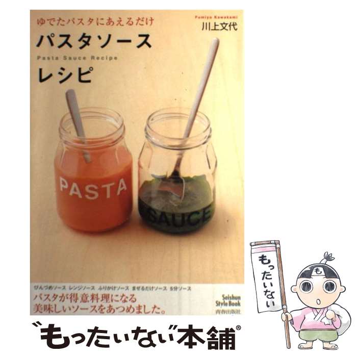 【中古】 パスタソースレシピ / 川上 文代 / 青春出版社 単行本（ソフトカバー） 【メール便送料無料】【最短翌日配達対応】