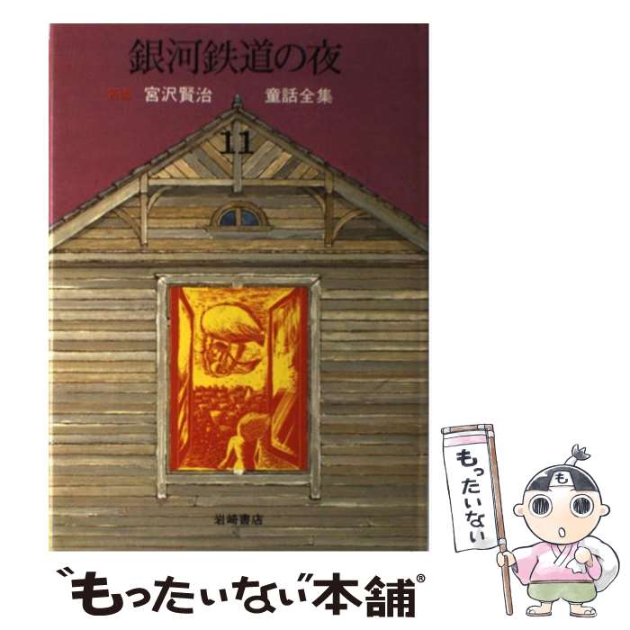宮沢賢治童話全集　全巻セット　岩崎書店 宮沢賢治童話全集 新装版（全12） - 株式会社岩崎書店 この1冊が未来を