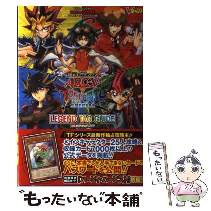 【中古】 遊★戯★王アーク ファイブTAGFORCE SPECIALレジェンドタッグガイド / Vジャンプ編集部 / 集英社 単行本 【メール便送料無料】【最短翌日配達対応】