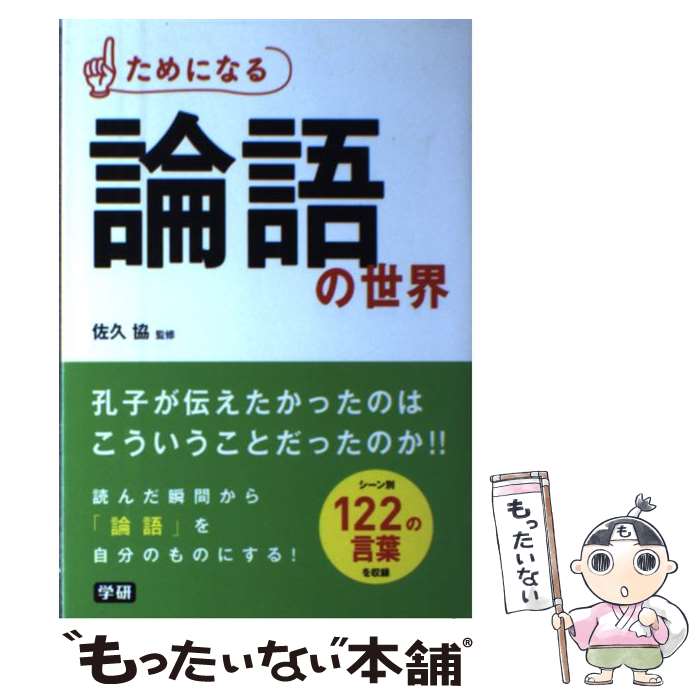 【中古】 ためになる論語の世界 / 佐久協 / 学研プラス [単行本]【メール便送料無料】【あす楽対応】