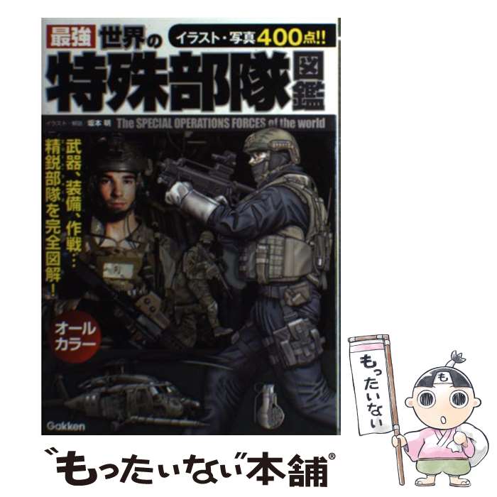 【中古】 最強世界の特殊部隊図鑑 / 坂本 明 / 学研プラス 単行本 【メール便送料無料】【最短翌日配達対応】