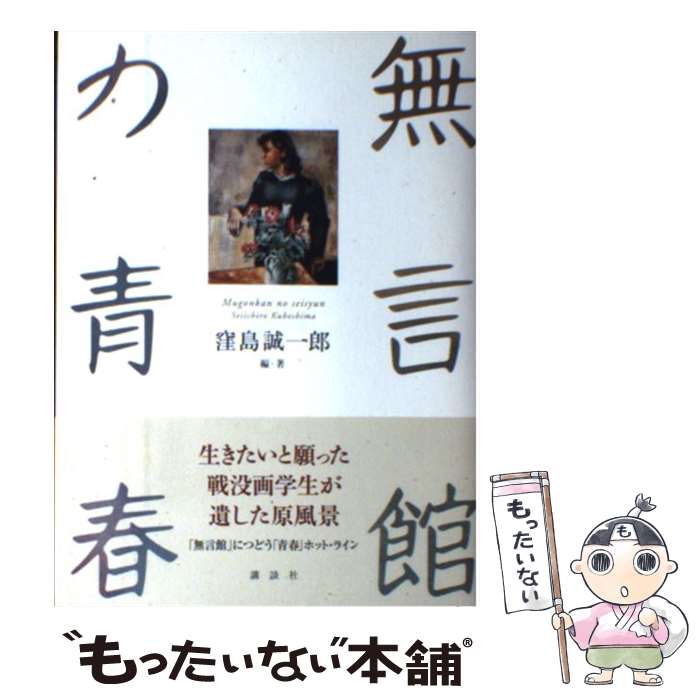 【中古】 無言館の青春 / 窪島 誠一郎 / 講談社 [単行本（ソフトカバー）]【メール便送料無料】【あす楽対応】