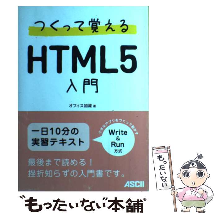 【中古】 つくって覚えるHTML5入門 / オフィス加減 / アスキー・メディアワークス [単行本（ソフトカバ..