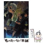 【中古】 デスマーチからはじまる異世界狂想曲 3 / 愛七 ひろ, shri / KADOKAWA/富士見書房 [単行本]【メール便送料無料】【あす楽対応】