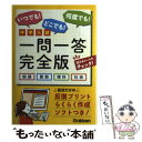 【中古】 中学入試一問一答完全版 国語 算数 理科 社会 / 学研教育出版 / 学研プラス 単行本 【メール便送料無料】【あす楽対応】