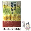 著者：平岩 弓枝出版社：講談社サイズ：単行本ISBN-10：406130559XISBN-13：9784061305595■こちらの商品もオススメです ● 女の足音 その道は行き止り / 平岩 弓枝 / 集英社 [文庫] ● 彩の女 下 / 平岩 弓枝 / 文藝春秋 [文庫] ● 彩の女 上 / 平岩 弓枝 / 文藝春秋 [文庫] ● 結婚のとき / 平岩 弓枝 / 講談社 [文庫] ● 花嫁の日 / 平岩 弓枝 / 講談社 [文庫] ● わたしは椿姫 / 平岩 弓枝 / 講談社 [文庫] ● 湯の宿の女 / 平岩 弓枝 / KADOKAWA [文庫] ● おんなみち 上 / 平岩 弓枝 / 講談社 [文庫] ● 花ホテル / 平岩 弓枝 / 新潮社 [文庫] ● おんなみち 中 / 平岩 弓枝 / 講談社 [文庫] ● 青の背信 / 平岩 弓枝 / 講談社 [文庫] ● 青の伝説 / 平岩 弓枝 / 講談社 [文庫] ● 青の回帰 上 / 平岩 弓枝 / 講談社 [文庫] ● 花の影 / 平岩 弓枝 / 文藝春秋 [文庫] ● おんなみち 下 / 平岩 弓枝 / 講談社 [文庫] ■通常24時間以内に出荷可能です。※繁忙期やセール等、ご注文数が多い日につきましては　発送まで48時間かかる場合があります。あらかじめご了承ください。 ■メール便は、1冊から送料無料です。※宅配便の場合、2,500円以上送料無料です。※あす楽ご希望の方は、宅配便をご選択下さい。※「代引き」ご希望の方は宅配便をご選択下さい。※配送番号付きのゆうパケットをご希望の場合は、追跡可能メール便（送料210円）をご選択ください。■ただいま、オリジナルカレンダーをプレゼントしております。■お急ぎの方は「もったいない本舗　お急ぎ便店」をご利用ください。最短翌日配送、手数料298円から■まとめ買いの方は「もったいない本舗　おまとめ店」がお買い得です。■中古品ではございますが、良好なコンディションです。決済は、クレジットカード、代引き等、各種決済方法がご利用可能です。■万が一品質に不備が有った場合は、返金対応。■クリーニング済み。■商品画像に「帯」が付いているものがありますが、中古品のため、実際の商品には付いていない場合がございます。■商品状態の表記につきまして・非常に良い：　　使用されてはいますが、　　非常にきれいな状態です。　　書き込みや線引きはありません。・良い：　　比較的綺麗な状態の商品です。　　ページやカバーに欠品はありません。　　文章を読むのに支障はありません。・可：　　文章が問題なく読める状態の商品です。　　マーカーやペンで書込があることがあります。　　商品の痛みがある場合があります。