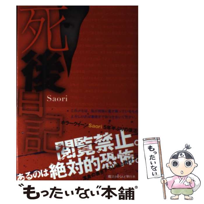 【中古】 死後日記 / Saori / KADOKAWA/アスキー メディアワークス 単行本 【メール便送料無料】【あす楽対応】