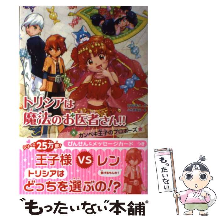 【中古】 トリシアは魔法のお医者さん！！（8） / 南房秀久, 小笠原智史 / 学研プラス [単行本]【メール便送料無料】【最短翌日配達対応】