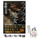 【中古】 ラプラスの魔女 / 東野 圭吾 / KADOKAW...