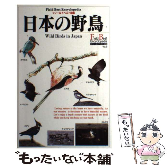 【中古】 日本の野鳥 / 小宮 輝之 / 学研プラス [単行本]【メール便送料無