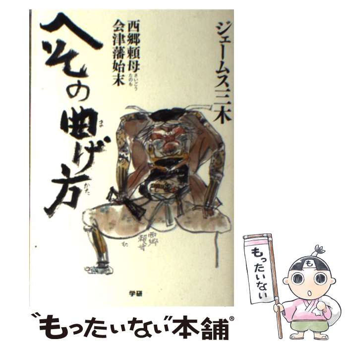 【中古】 へその曲げ方 西郷頼母会津藩始末 / ジェームス三木 / 学研プラス 単行本 【メール便送料無料】【あす楽対応】