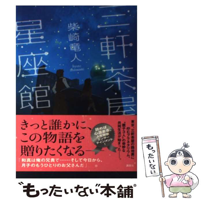 【中古】 三軒茶屋星座館 / 柴崎 竜人 / 講談社 [単行