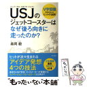 【中古】 USJのジェットコースターはなぜ後ろ向きに走ったのか？ V字回復をもたらしたヒットの法則 / 森岡 毅 / KADOKAWA/角川書店 単行本 【メール便送料無料】【あす楽対応】