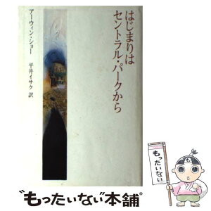 【中古】 はじまりはセントラル・パークから / アーウィン ショー, 平井 イサク / 講談社 [単行本]【メール便送料無料】【あす楽対応】