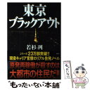 【中古】 東京ブラックアウト / 若杉 冽 / 講談社 単行本 【メール便送料無料】【あす楽対応】