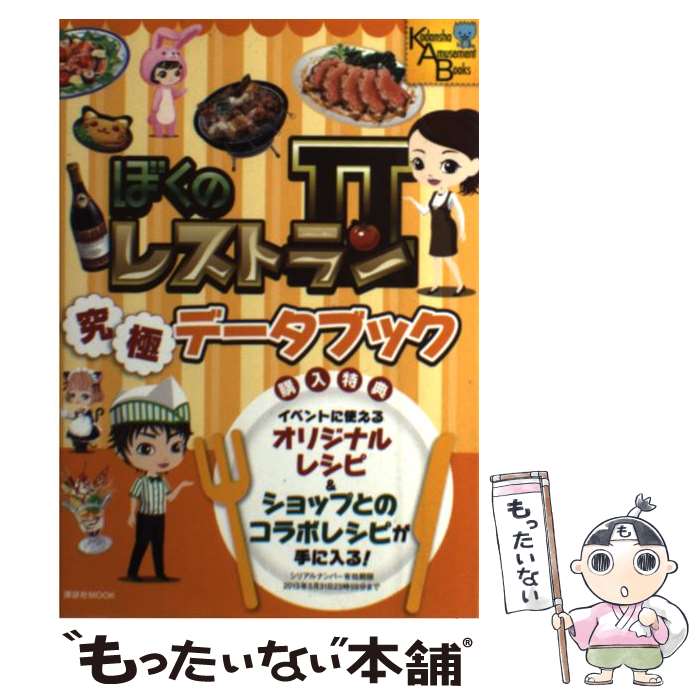 【中古】 ぼくのレストラン2究極データブック / アミューズメント出版部 / 講談社 [ムック]【メール便送料無料】【あす楽対応】