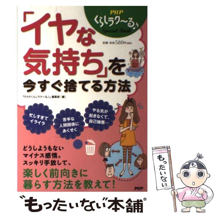  「イヤな気持ち」を今すぐ捨てる方法 / 『PHPくらしラク~る♪』編集部 / PHP研究所 