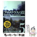  プロメテウスの罠 5 / 朝日新聞特別報道部 / 学研プラス 