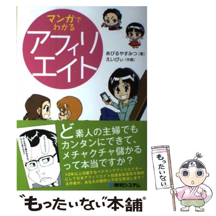 【中古】 マンガでわかるアフィリエイト / あびるやすみつ, えいびぃ / 秀和システム [単行本]【メール..