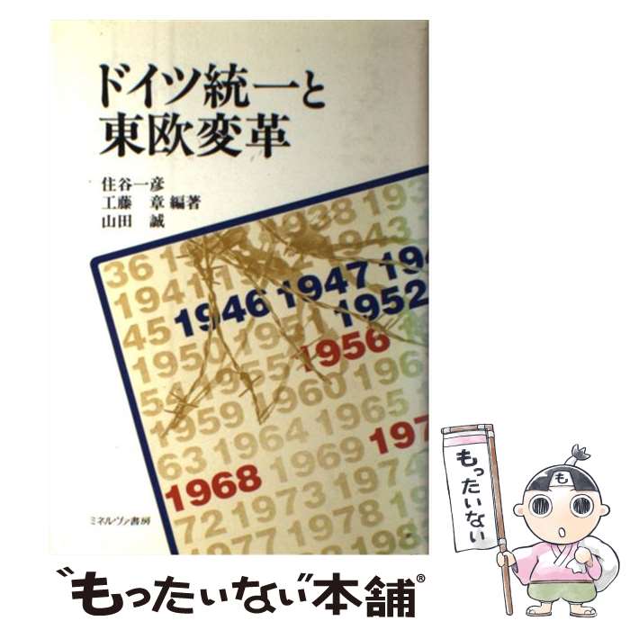 【中古】 ドイツ統一と東欧変革 / 住谷 一彦, 工藤 章, 山田 誠 / ミネルヴァ書房 [単行本]【メール便送料無料】【あす楽対応】