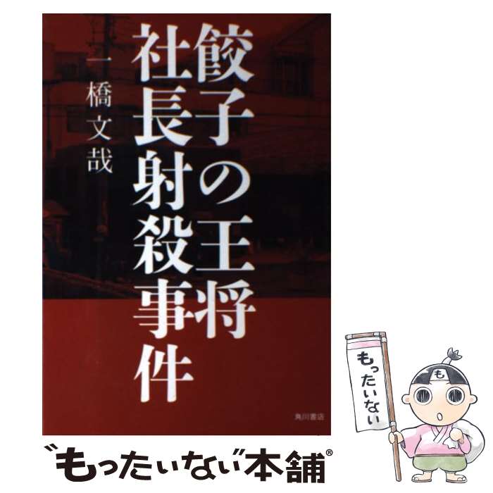 【中古】 餃子の王将社長射殺事件 / 一橋 文哉 / KADOKAWA/角川書店 [単行本]【メール便送料無料】【あす楽対応】