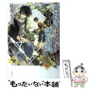 【中古】 吉祥寺よろず怪事請負処 / 結城 光流, 宮城 / KADOKAWA/角川書店 [単行本]【メール便送料無料】【あす楽対応】