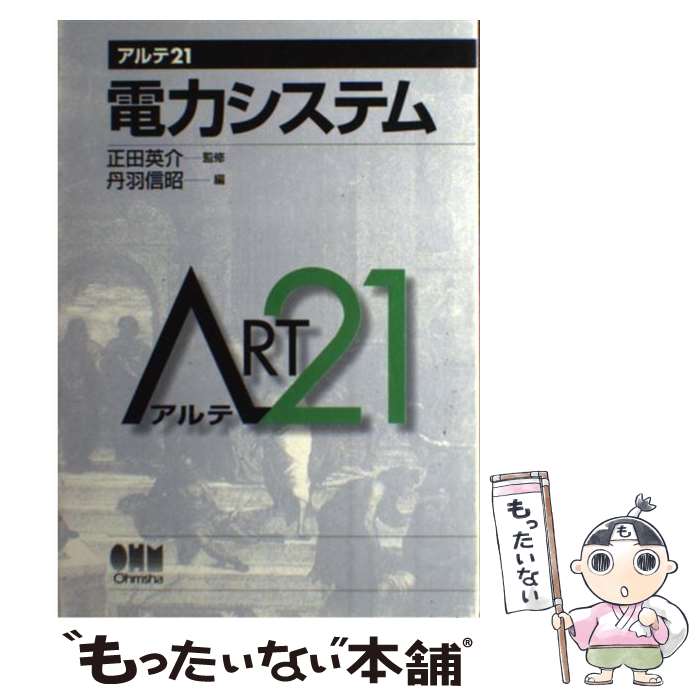 【中古】 電力システム / 丹羽 信昭 / オーム社 [単行本]【メール便送料無料】【最短翌日配達対応】