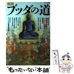 【中古】 図説ブッダの道 偉大なる覚者の足跡とインド仏教の原風景 / 星 飛雄馬, 佐藤 哲朗, 大角 修, 吉田 邦博, 山下 良道, 麻績 文彦 / 学研プ [ムック]【メール便送料無料】【あす楽対応】