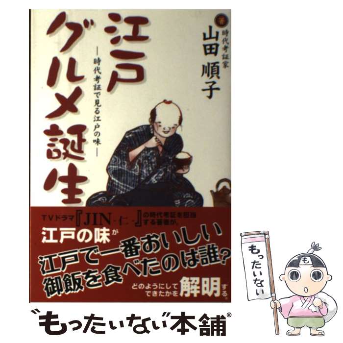 【中古】 江戸グルメ誕生 / 山田 順子 / 講談社 [単行本（ソフトカバー）]【メール便送料無料】【最短翌日配達対応】