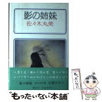 【中古】 影の姉妹 / 佐々木 丸美 / 講談社 [単行本]【メール便送料無料】【あす楽対応】