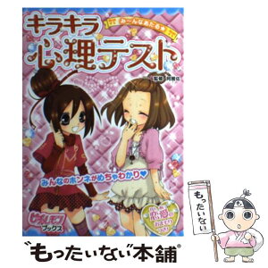 【中古】 み～んなあたる★キラキラ心理テスト / 阿雅佐 / 学研プラス [単行本（ソフトカバー）]【メール便送料無料】【あす楽対応】