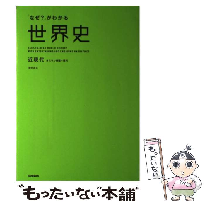 【中古】 「なぜ？」がわかる世界史 近現代（オスマン帝国～現代） / 浅野典夫 / 学研プラス [単行本]【メール便送料無料】【あす楽対応】