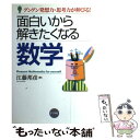 【中古】 面白いから解きたくなる数学 グングン発想力・思考力が伸びる！ / 江藤 邦彦 / ナツメ社 [単行本]【メール便送料無料】【あす楽対応】