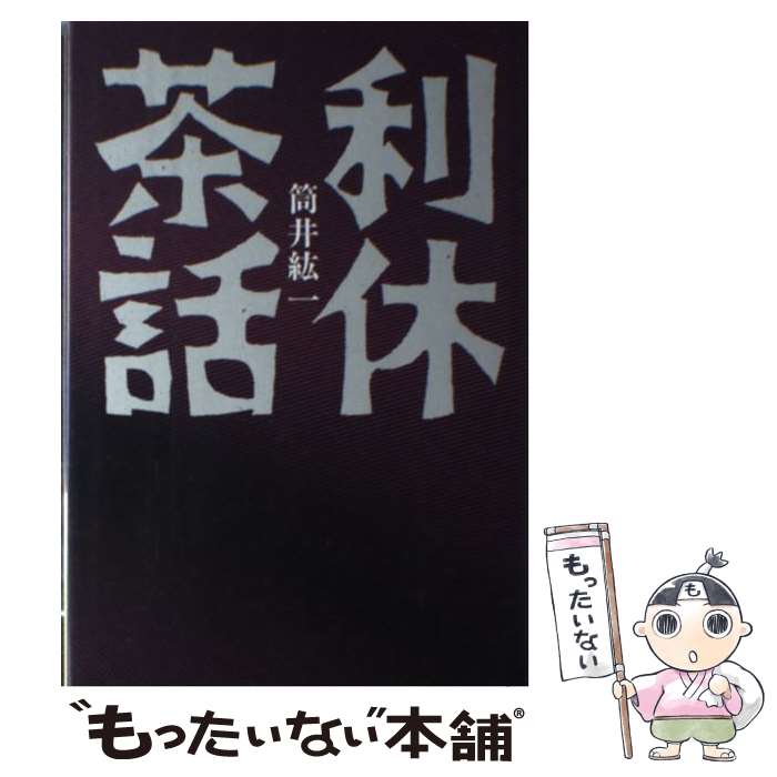 【中古】 利休茶話 / 筒井 紘一 / Gakken [単行本]【メール便送料無料】【あす楽対応】