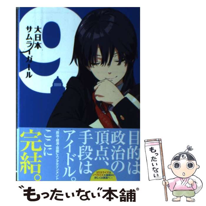 楽天もったいない本舗　楽天市場店【中古】 大日本サムライガール 9 / 至道 流星, まごまご / 講談社 [単行本（ソフトカバー）]【メール便送料無料】【あす楽対応】