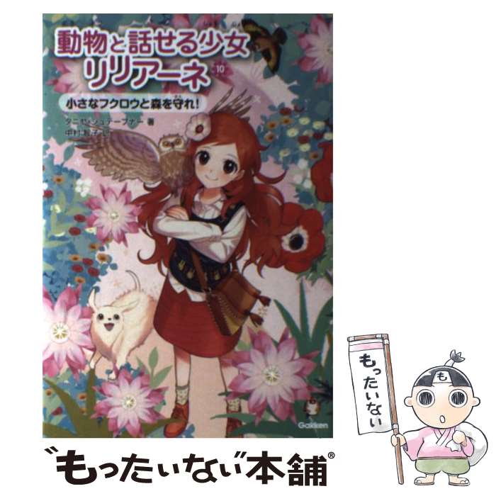 【中古】 動物と話せる少女リリアーネ 10 / タニヤ・シュテーブナー, 駒形, Tanya Stewner, 中村智子 / 学研プラス [単行本]【メール便送料無料】【あす楽対応】