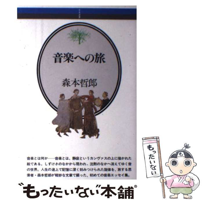 楽天もったいない本舗　楽天市場店【中古】 音楽への旅 / 森本 哲郎 / 音楽之友社 [単行本]【メール便送料無料】【あす楽対応】