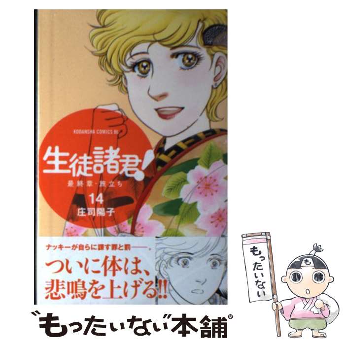 【中古】 生徒諸君！ 最終章・旅立ち（14） / 庄司 陽子 / 講談社 [コミック]【メール便送料無料】【最短翌日配達対応】