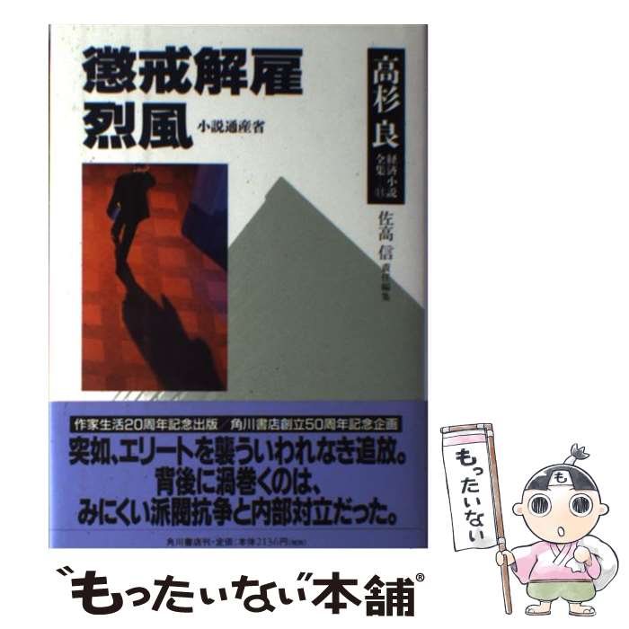 【中古】 高杉良経済小説全集 第11巻 / 高杉 良 / KADOKAWA [単行本]【メール便送料無料】【あす楽対応】