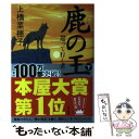  鹿の王 下 / 上橋 菜穂子 / KADOKAWA/角川書店 